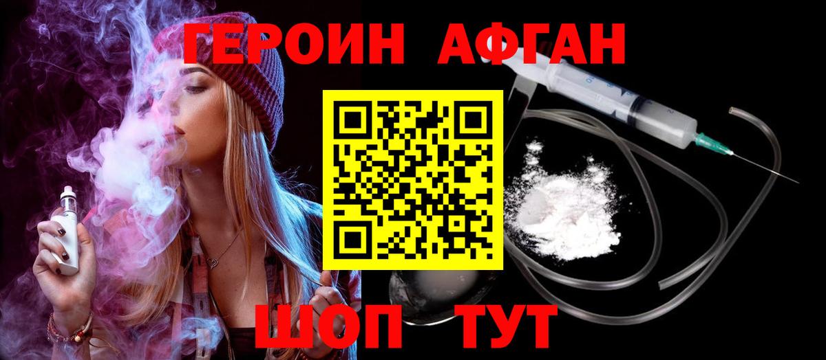 ГЕРОИН афганец Заводоуковск
